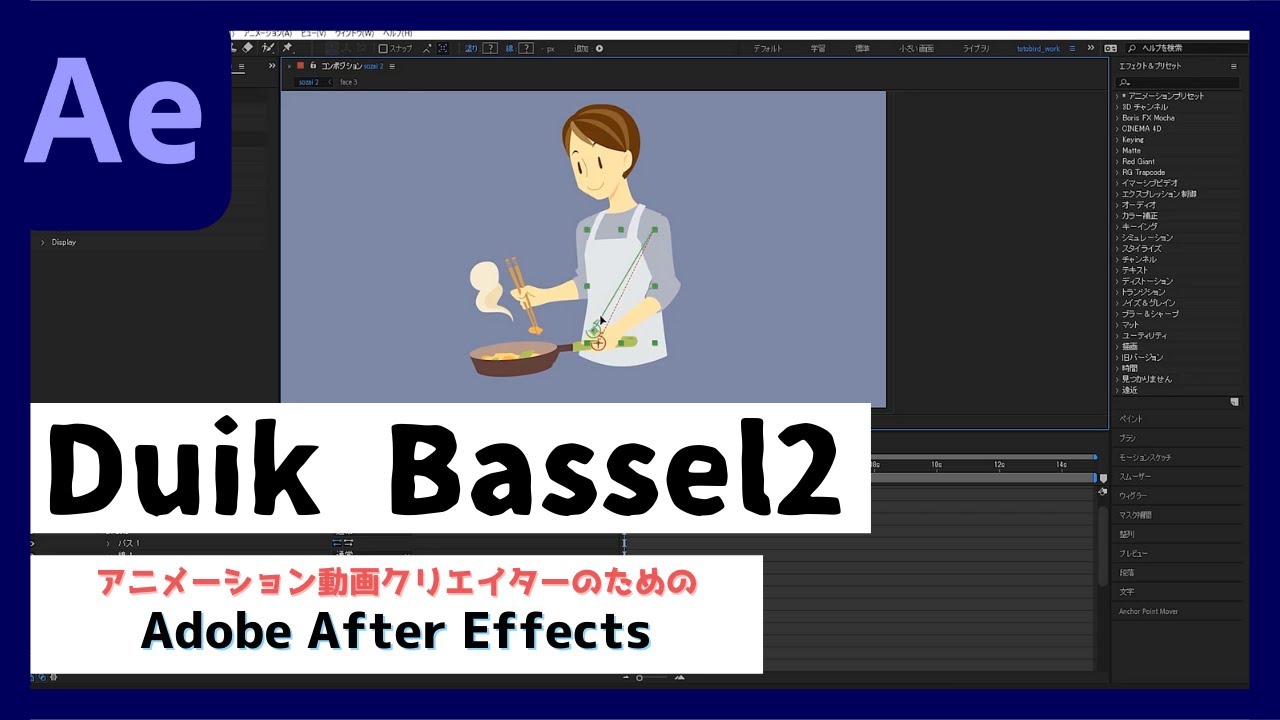 After Effects Duik Bassel2の実践操作 Auto Rig Ik 料理アニメーション Revive リヴァイブ