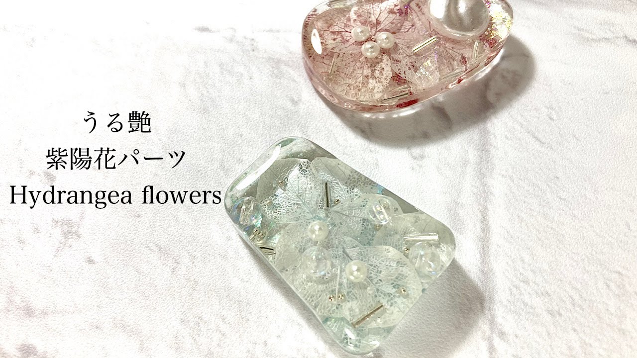 レジン】紫陽花のドライフラワーを使ってうる艶パーツを作りました