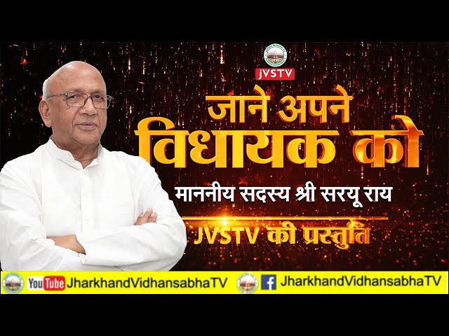 श्री सरयू राय, मा0 विधायक, जमशेदपुर पूर्वी।। कार्यक्रम "जाने अपने विधायक को" JVSTV की प्रस्तुति।।