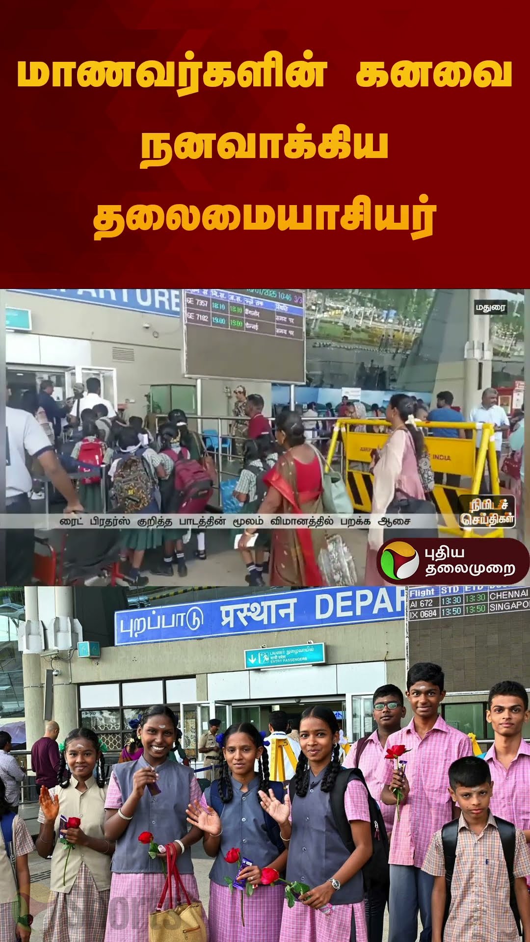 மாணவர்களின் கனவை நனவாக்கிய  தலைமையாசியர் | #flight | #madurai | #shorts
