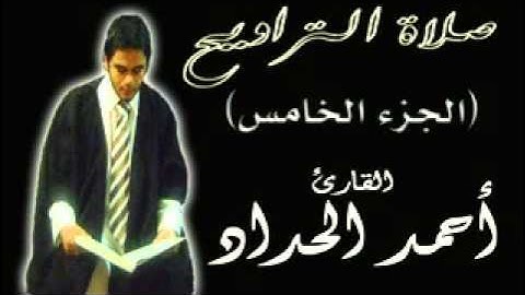 الجزء الخامس من صلاة التراويح  للقارئ احمدالحداد Sheikh Ahmed Elhadad