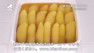 動画でカンタン！「味付け数の子の作り方」