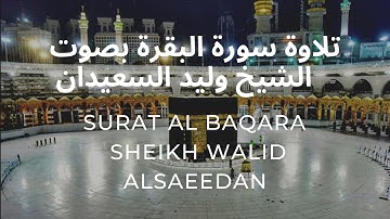 سورة البقرة أرح قلبك ، تلاوة خاشعة بصوت الشيخ وليد السعيدان | Surat AlBakara sheikh Walid Alsaeedan