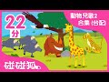 動物兒歌2合集（台配）| 學學草原和海裡的各種動物 | 兒童早教認知｜連續播放｜動物兒歌 臺灣配音｜碰碰狐Pinkfong中文儿歌