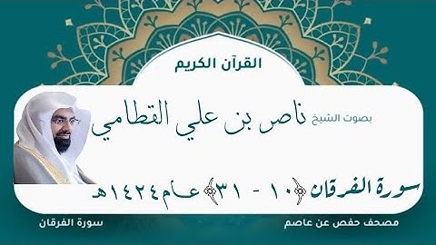 تلاوة من سورة الفرقان (١٠ - ٣١) بصوت |ناصر القطامي| عام ١٤٢٤هـ