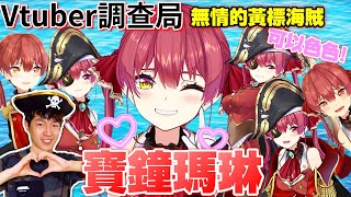 【Vtuber調查局】可以色色!Hololive中最H的船長,寶鐘瑪琳!辣個慘遭YT Ban台兩次的女人!Ahoy!/Vtuber介紹/Hololive迷因/vtuber中文翻譯