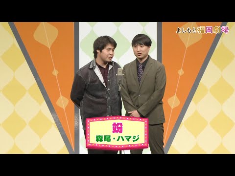 竕【よしもと福岡劇場3周年記念スペシャルネタ】