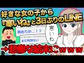 好きな子から3日ぶりのLINE → 悲惨な結末に