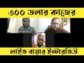 Live Buyer Interview | Buyer Interview 2024