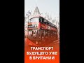 Великобритания запустит беспилотный общественный транспорт #shorts