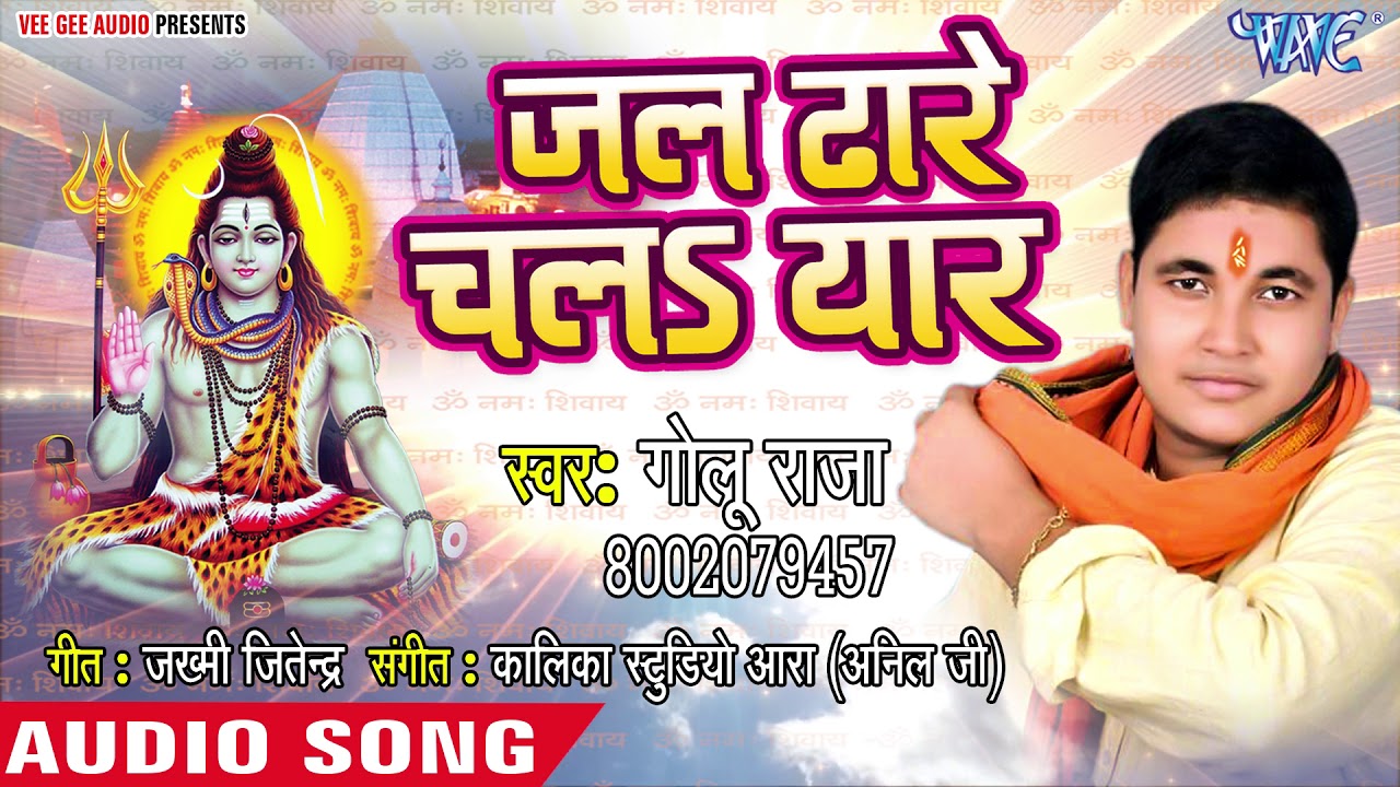 Golu Raja (2018) सुपरहिट NEW काँवर गीत - Jal Dhare Chala 