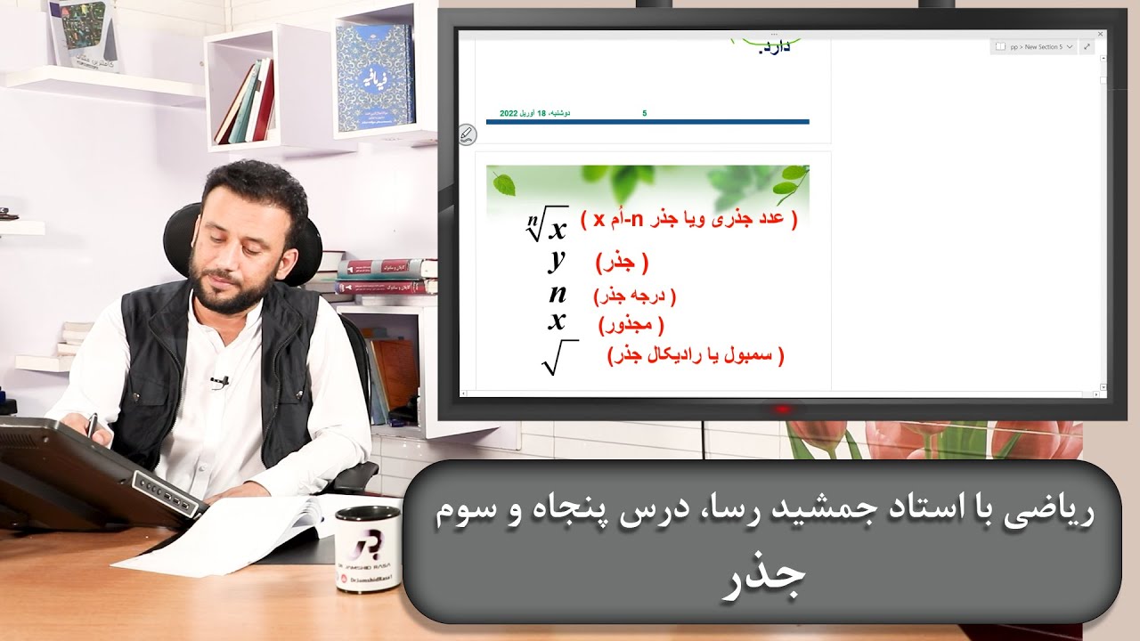 جذر - ریاضی با استاد جمشید رسا - درس پنجاه و سوم