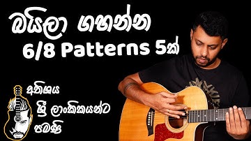 6/8 Strum Patterns for Baila Songs | 5 Patterns | Sinhala Guitar Lesson | Lesson#14