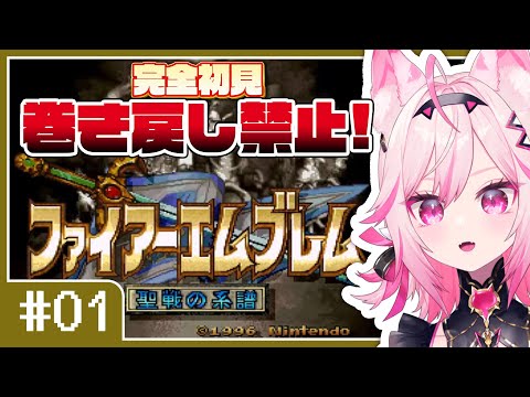 【FE 聖戦の系譜】#01 めっちゃ重いゲームと聞きました。目指せ全員生存！完全初見プレイ【SFC switch版 #VTuber /トリステ 七峰ニナ】