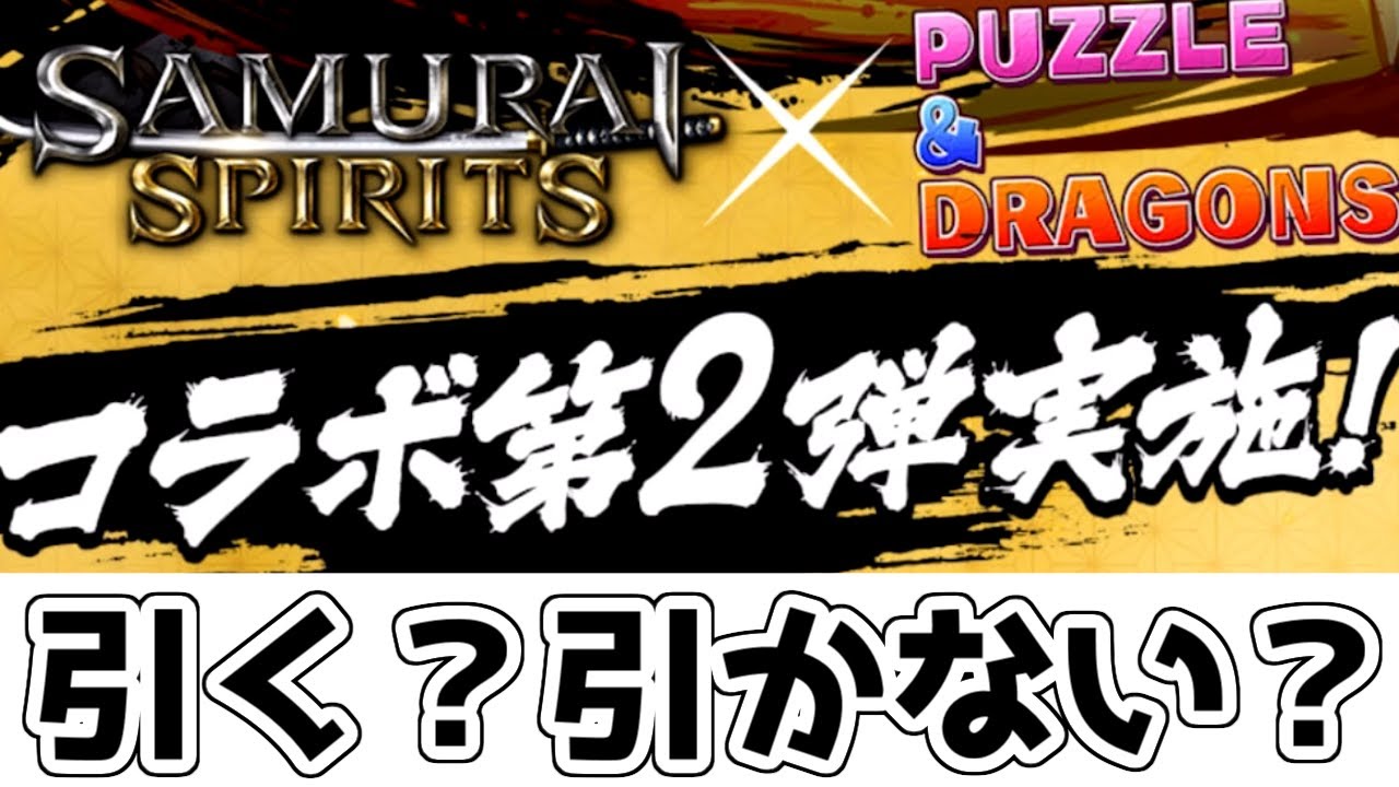 パズドラ サムライスピリッツコラボは引くべき Youtube パズドラ サムライスピリッツコラボは引くべき Youtube