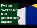 Ручной "бисерный" шов для красивой отделки