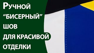 Ручной "бисерный" шов для красивой отделки