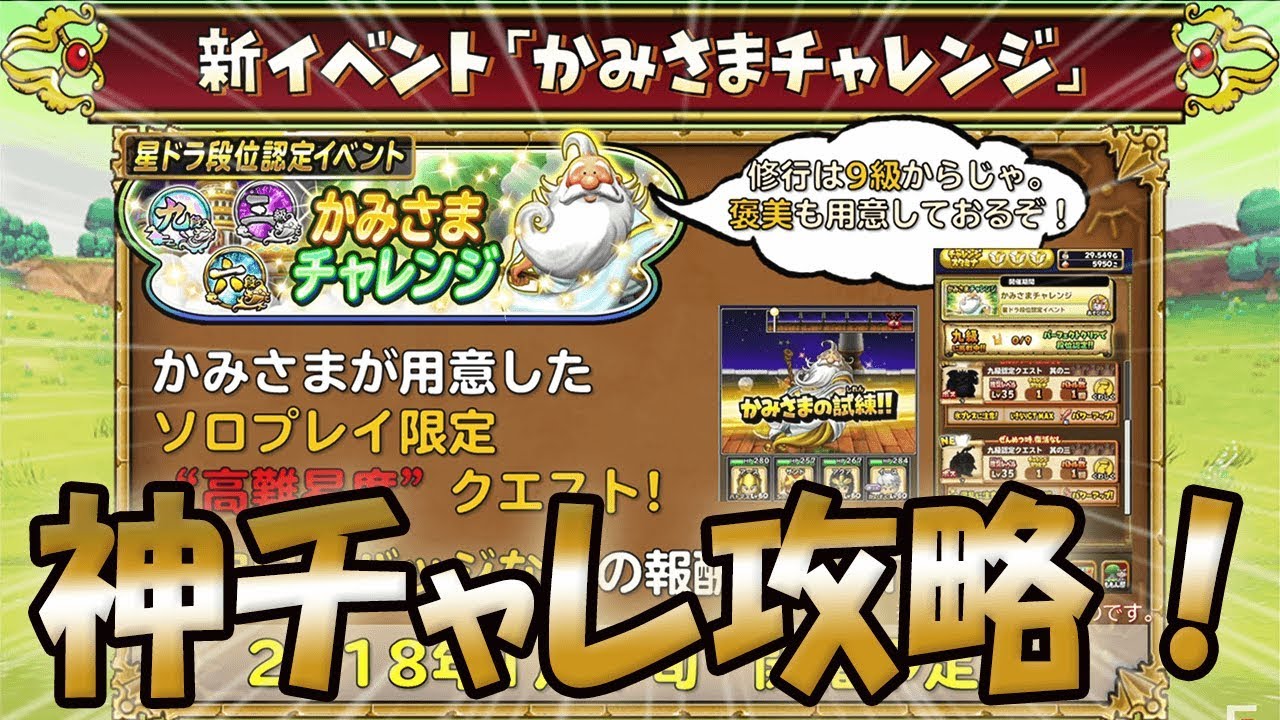 星ドラ ドラクエ かみさまチャレンジ生攻略 九段いくまで諦めまてぇい 後編 五段 七段まで 星のドラゴンクエスト Dragon Quest Of The Stars Youtube