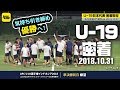 準決勝・サウジアラビア戦に向け、チーム一丸！｜U-19日本代表 AFC U-19選手権密着取材@インドネシア 2018.10.31