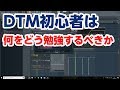 FLstudio - DTM初心者の自分が何を勉強してきたか (アレンジ 音楽 楽曲)