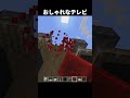 おしゃれなテレビの作り方 #shorts #マインクラフト #マイクラ