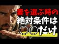 【見た目でも家柄でもない】男が妻選びで最優先すべき『たった1つ』の条件はこれでした!