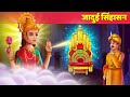 जादुई सिंहासन - Magical Singhasan हिंदी कहानियां Hindi Kahani For Teens | Hindi Fairy Tales
