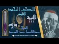 روائع الخمسينات المصحف المجود النادر الشيخ عبدالباسط عبدالصمد من 111 التوبة إلي 5 يونس روائع الخمسينات المصحف المجود النادر الشيخ عبدالباسط عبدالصمد من 111 التوبة إلي 5 يونس