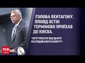 🤯 Несподіваний гість! Навіщо голова Пентагону Ллойд Остін приїхав до Києва?