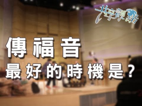 夜深想一想：傳福音最好的時機是？‖  廖文華 周巽正 (feat. 孔毅老師)