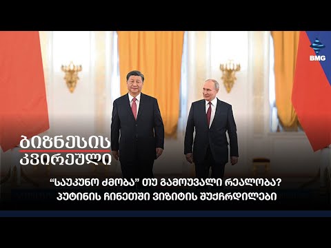 “საუკუნო ძმობა” თუ გამოუვალი რეალობა? პუტინის ჩინეთში ვიზიტის შუქჩრდილები;