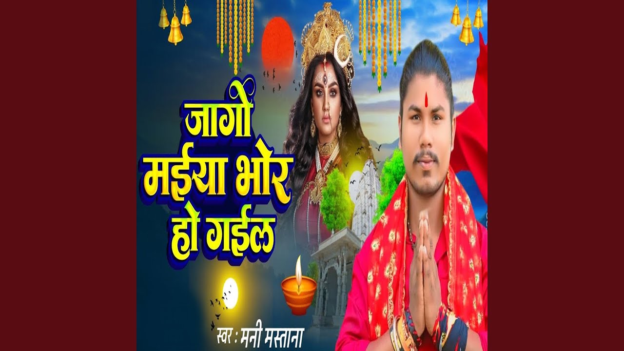 Jagi Maiya Bhor Ho Gail