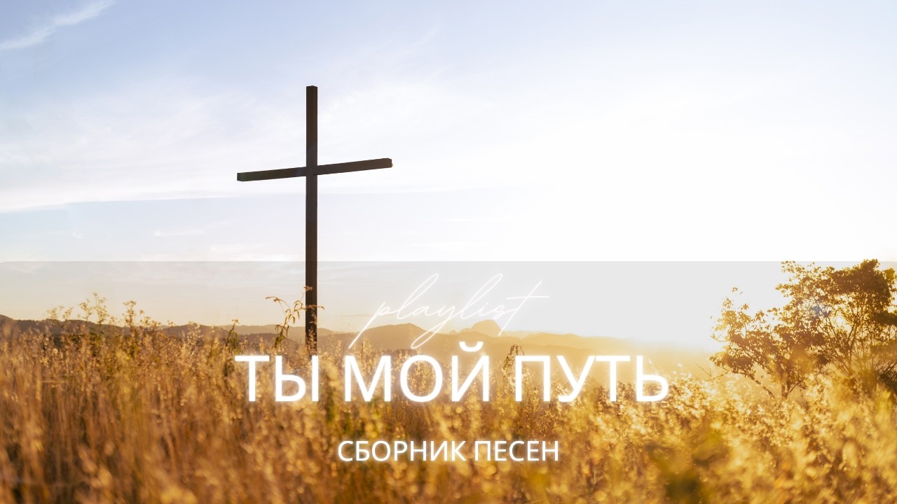 Ты мой путь | Христианский альбом о Божьем водительстве (Сборник песен 2026)