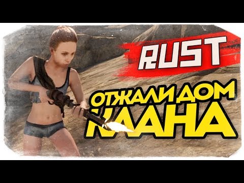 видео: ОТЖАЛИ КЛАНОВЫЙ ДОМ С ОРУЖИЕМ! - RUST #67