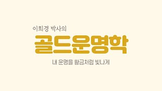 [2024. 11.1]사주 무료로 상담하여 드립니다. 직업운, 결혼운, 재물운 등등 물어보세요. 이희경박사님…