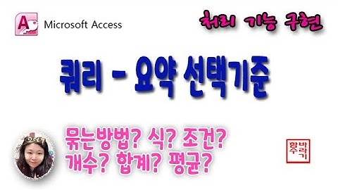 [컴활 1급] 21.쿼리-요약 선택 기준(묶는방법, 식, 조건) [access]