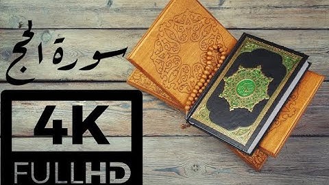 4K QURAN - سورة الحج للقارئ الشيخ محمد محمود الطبلاوي