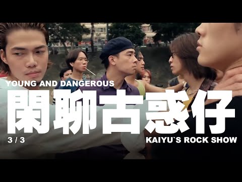 [摇滚大白/摇言摇语] 之 闲聊《古惑仔 Young and Dangerous》3/3