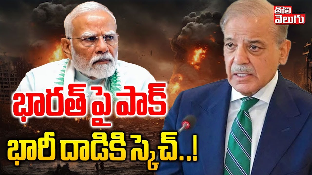 భారత్ పై పాక్ భారీ దాడికి స్కెచ్..! | India -Pakistan War | Pakistan Big Sketch | 