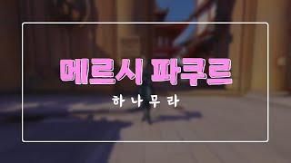 [HFKBY] - Mercy Parkour OW2 하나무라 (by Jazzy)