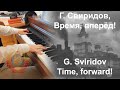 Г. Свиридов, Время, вперед! // G. Sviridov, Time, forward! (piano)