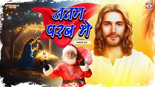 Janam Parab Me  Singer  Pawan Roy  Nagpurisadri Christian Bhajan Song 2025