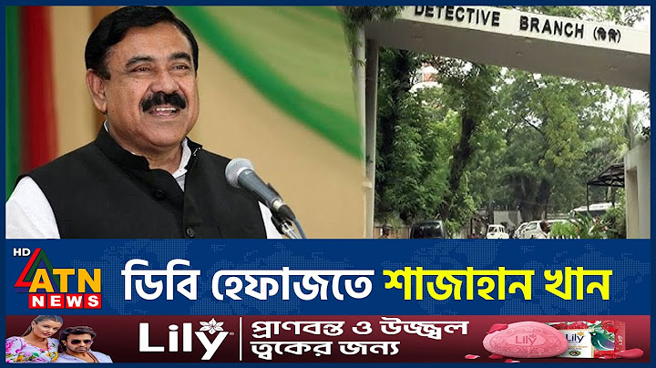 শাজাহান খান গ্রেপ্তার, ডিবি কার্যালয় থেকে সর্বশেষ | Shajahan Khan Arrest | DB | ATN News