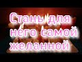 СТАНЬ ДЛЯ НЕГО САМОЙ ЖЕЛАННОЙ. ОНЛАЙН РИТУАЛ НА ЛЮБОВЬ МУЖЧИНЫ.