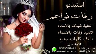 شعر زفة دخلة عروس باسم صفيه زغاريط مقدمه معا شعر مدح