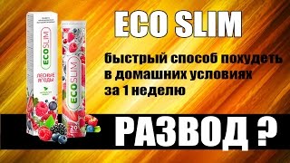 Бабушкин метод! Таблетки ЭКО СЛИМ. Реально ли похудеть? Эко Слим купить видео Заказать таблетки Эко Слим