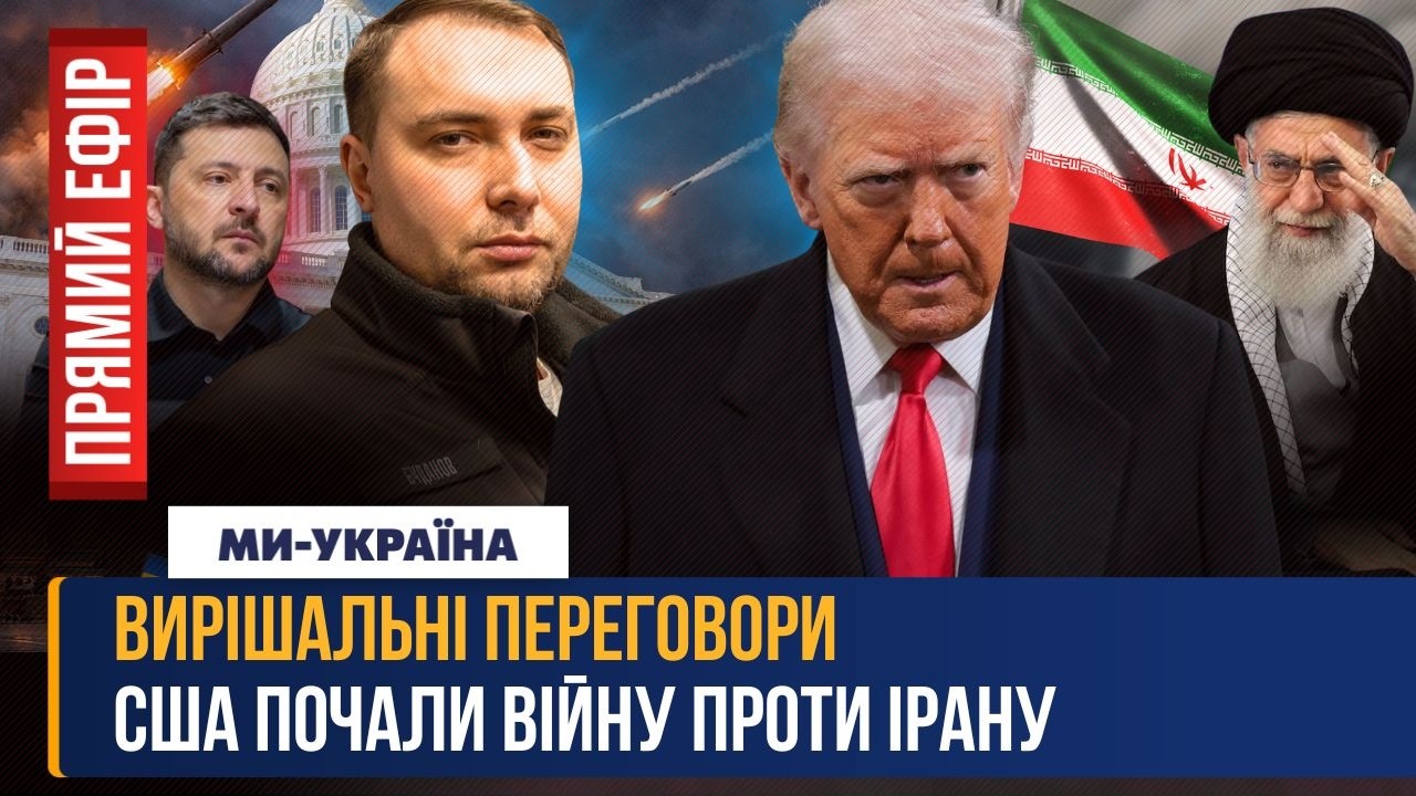 ВИ МАЄТЕ ЦЕ ПОЧУТИ! Вирішальні ПЕРЕГОВОРИ УКРАЇНИ З РОСІЄЮ. Атака США та ІЗРАЇЛЮ на Іран