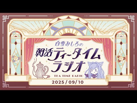 【朝活】2025/9/10 朝活ティータイムラジオ【#白雪みしろ┊Roselta】