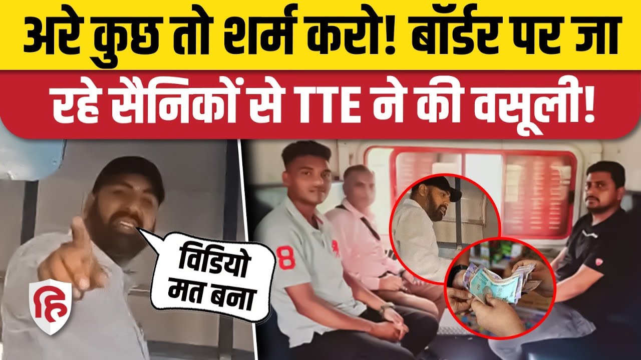 India Pakistan Tension: TTE ने सेना के जवानों से मांगी रिश्वत, Malwa Express का Video Viral