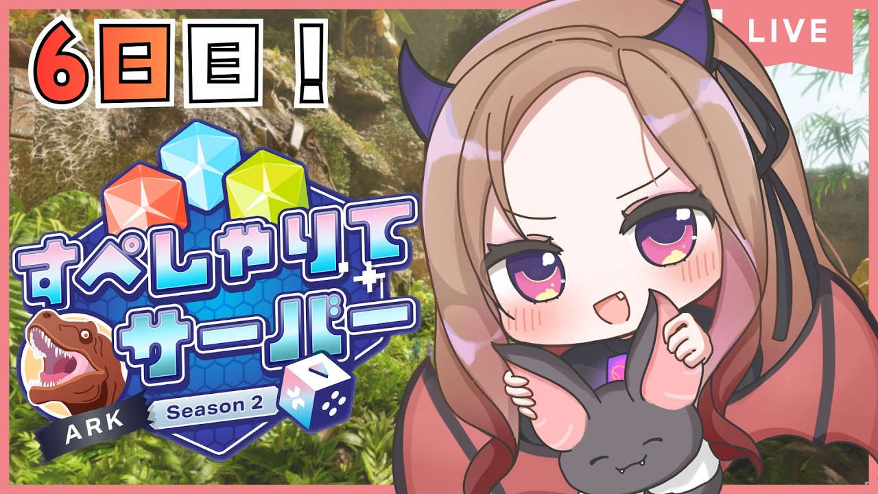 【#すぺしゃりてサーバーARK 】6日目！もう後半だ！今日も今日とてテイム！！『#ark :Survival Ascended』をプレイ🦖【 #アップランド / #ぶいぱい 】
